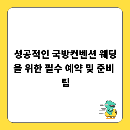 성공적인 국방컨벤션 웨딩을 위한 필수 예약 및 준비 팁