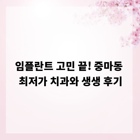 임플란트 고민 끝! 중마동 최저가 치과와 생생 후기