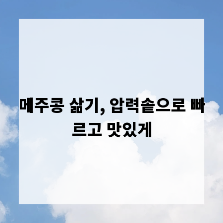 메주콩 삶기, 압력솥으로 빠르고 맛있게
