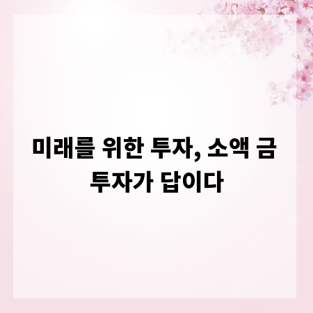 미래를 위한 투자, 소액 금 투자가 답이다