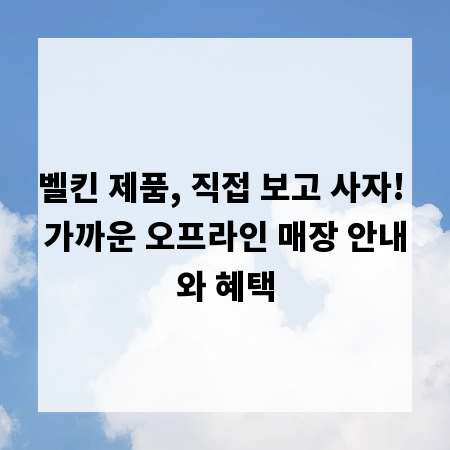 벨킨 제품, 직접 보고 사자! 가까운 오프라인 매장 안내와 혜택