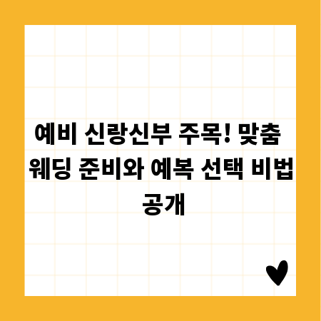 예비 신랑신부 주목! 맞춤 웨딩 준비와 예복 선택 비법 공개