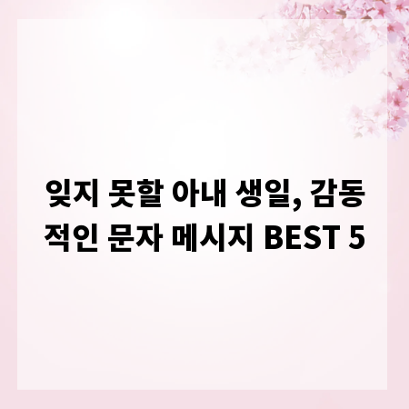 잊지 못할 아내 생일, 감동적인 문자 메시지 BEST 5