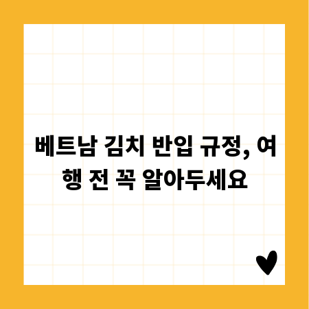 베트남 김치 반입 규정, 여행 전 꼭 알아두세요