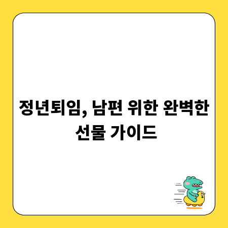 정년퇴임, 남편 위한 완벽한 선물 가이드
