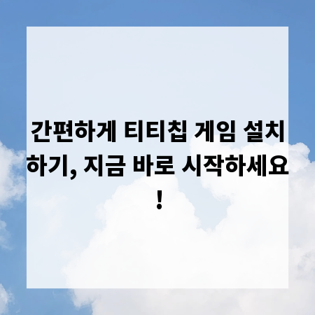 간편하게 티티칩 게임 설치하기, 지금 바로 시작하세요!