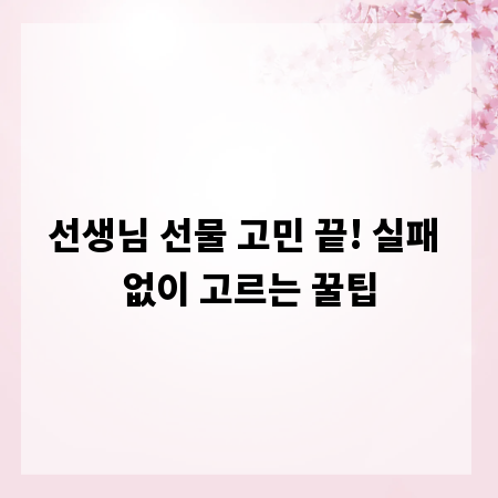 선생님 선물 고민 끝! 실패 없이 고르는 꿀팁