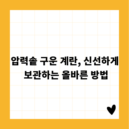 압력솥 구운 계란, 신선하게 보관하는 올바른 방법