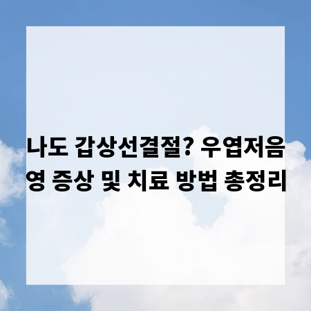 나도 갑상선결절? 우엽저음영 증상 및 치료 방법 총정리
