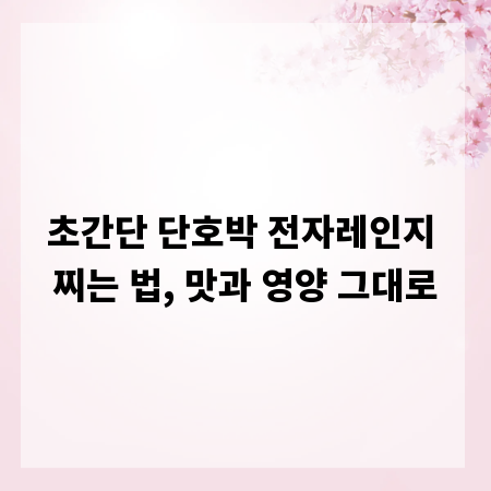 초간단 단호박 전자레인지 찌는 법, 맛과 영양 그대로