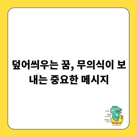 덮어씌우는 꿈, 무의식이 보내는 중요한 메시지