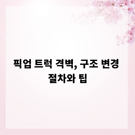 픽업 트럭 격벽, 구조 변경 절차와 팁