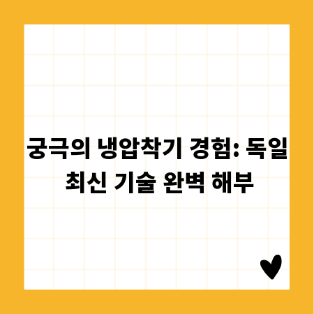 궁극의 냉압착기 경험: 독일 최신 기술 완벽 해부
