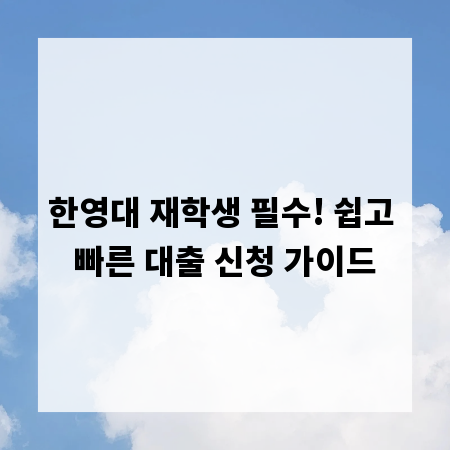한영대 재학생 필수! 쉽고 빠른 대출 신청 가이드