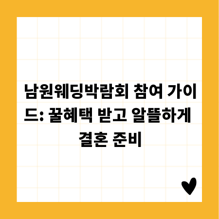 남원웨딩박람회 참여 가이드: 꿀혜택 받고 알뜰하게 결혼 준비