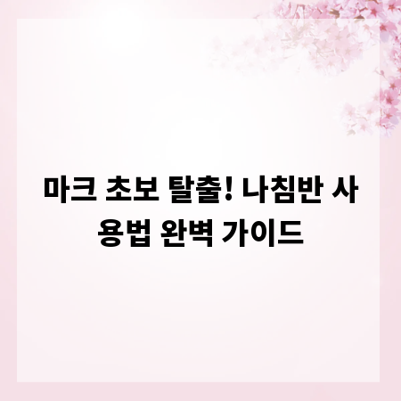 마크 초보 탈출! 나침반 사용법 완벽 가이드