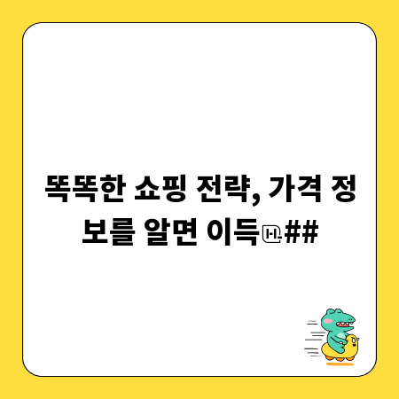 똑똑한 쇼핑 전략, 가격 정보를 알면 이득
##