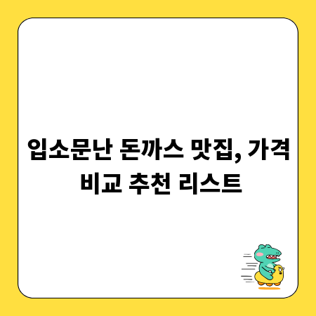 입소문난 돈까스 맛집, 가격 비교 추천 리스트