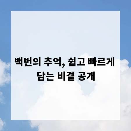백번의 추억, 쉽고 빠르게 담는 비결 공개