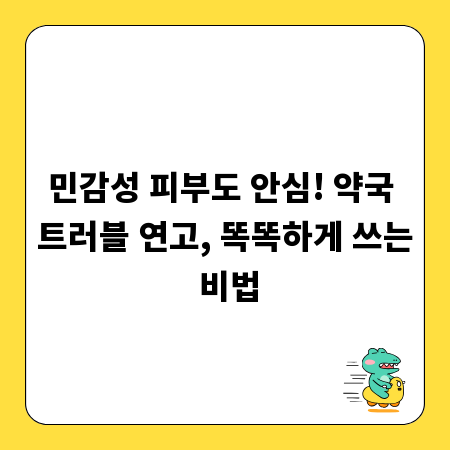 민감성 피부도 안심! 약국 트러블 연고, 똑똑하게 쓰는 비법