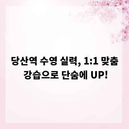 당산역 수영 실력, 1:1 맞춤 강습으로 단숨에 UP!