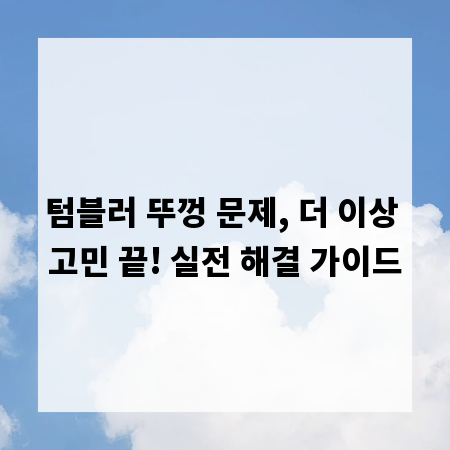 텀블러 뚜껑 문제, 더 이상 고민 끝! 실전 해결 가이드
