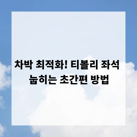 차박 최적화! 티볼리 좌석 눕히는 초간편 방법