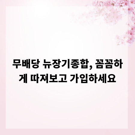 무배당 뉴장기종합, 꼼꼼하게 따져보고 가입하세요