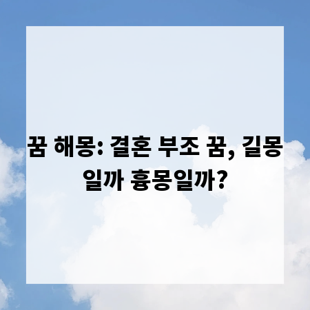 꿈 해몽: 결혼 부조 꿈, 길몽일까 흉몽일까?