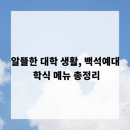 알뜰한 대학 생활, 백석예대 학식 메뉴 총정리