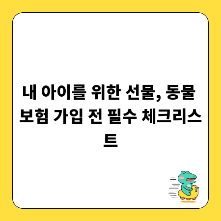 내 아이를 위한 선물, 동물 보험 가입 전 필수 체크리스트
