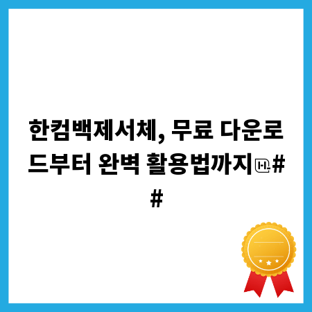 한컴백제서체, 무료 다운로드부터 완벽 활용법까지
##