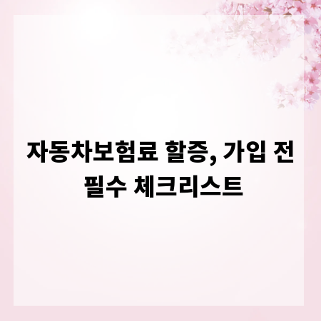 자동차보험료 할증, 가입 전 필수 체크리스트