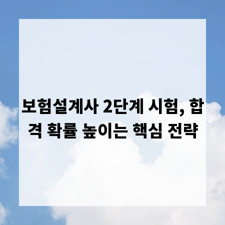 보험설계사 2단계 시험, 합격 확률 높이는 핵심 전략