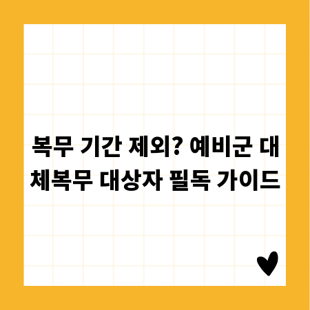 복무 기간 제외? 예비군 대체복무 대상자 필독 가이드
