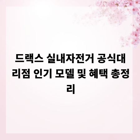 드랙스 실내자전거 공식대리점 인기 모델 및 혜택 총정리