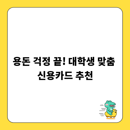 용돈 걱정 끝! 대학생 맞춤 신용카드 추천