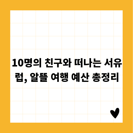 10명의 친구와 떠나는 서유럽, 알뜰 여행 예산 총정리