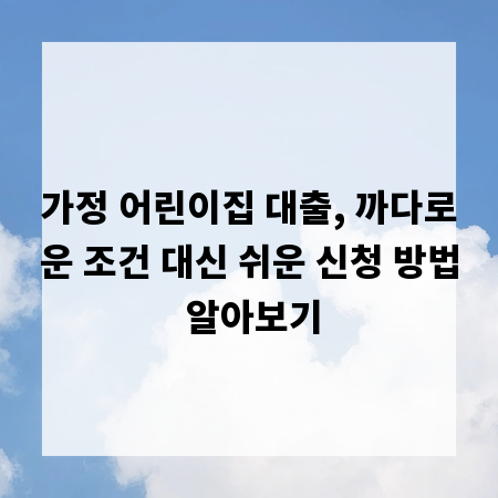 가정 어린이집 대출, 까다로운 조건 대신 쉬운 신청 방법 알아보기