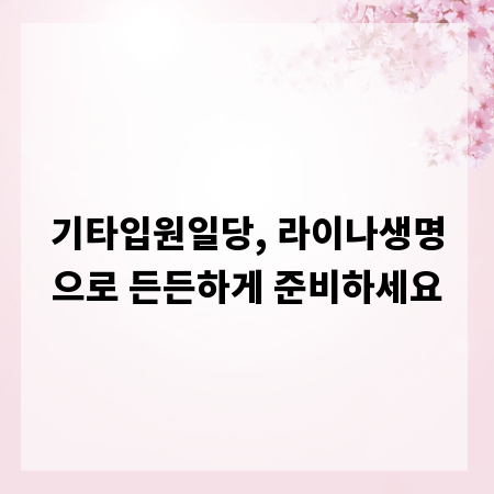 기타입원일당, 라이나생명으로 든든하게 준비하세요