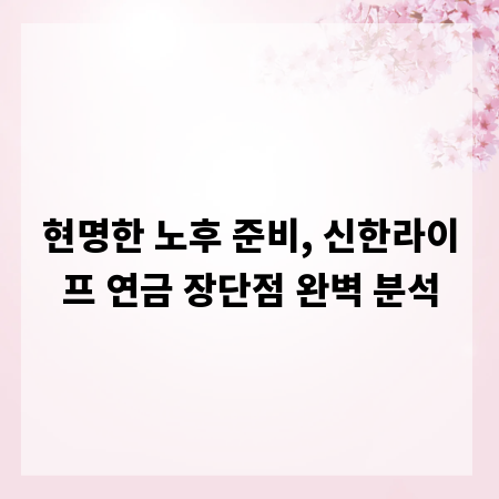 현명한 노후 준비, 신한라이프 연금 장단점 완벽 분석