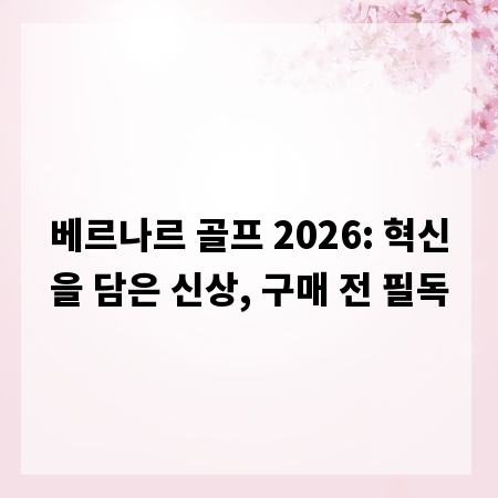 베르나르 골프 2026: 혁신을 담은 신상, 구매 전 필독