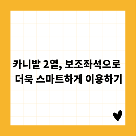 카니발 2열, 보조좌석으로 더욱 스마트하게 이용하기