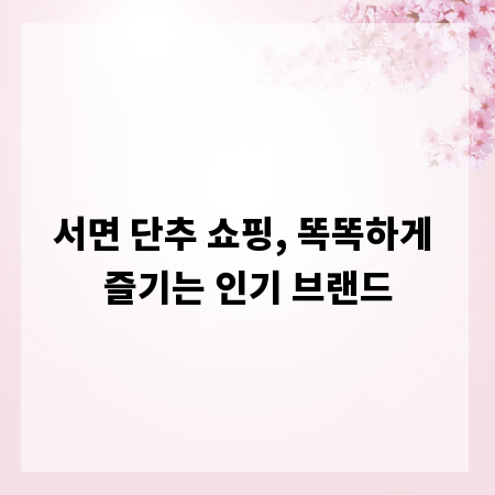 서면 단추 쇼핑, 똑똑하게 즐기는 인기 브랜드