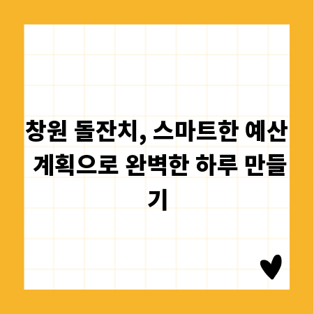 창원 돌잔치, 스마트한 예산 계획으로 완벽한 하루 만들기