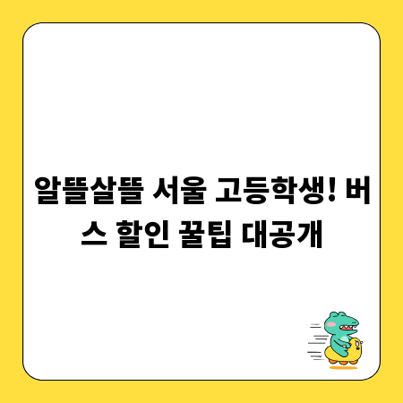 알뜰살뜰 서울 고등학생! 버스 할인 꿀팁 대공개