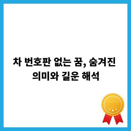 차 번호판 없는 꿈, 숨겨진 의미와 길운 해석
