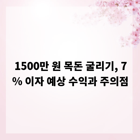 1500만 원 목돈 굴리기, 7% 이자 예상 수익과 주의점