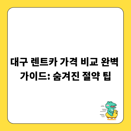 대구 렌트카 가격 비교 완벽 가이드: 숨겨진 절약 팁
