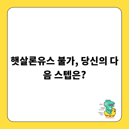 햇살론유스 불가, 당신의 다음 스텝은?